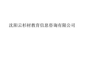 沈阳云杉材教育信息咨询