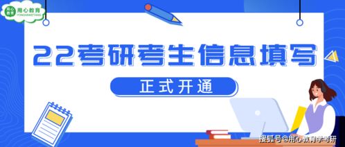 用心教育学考研 研招网公布 22考研填写信息功能开通